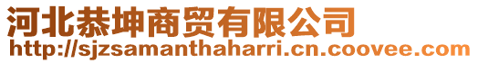 河北恭坤商貿(mào)有限公司