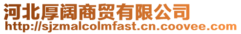 河北厚闊商貿有限公司