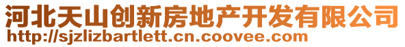 河北天山創(chuàng)新房地產(chǎn)開發(fā)有限公司