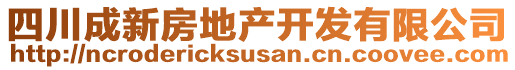 四川成新房地產(chǎn)開發(fā)有限公司