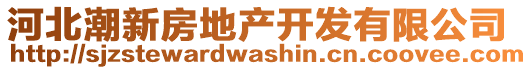 河北潮新房地產(chǎn)開發(fā)有限公司