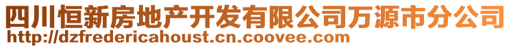 四川恒新房地產開發(fā)有限公司萬源市分公司