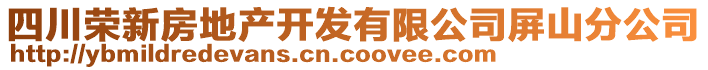 四川榮新房地產(chǎn)開(kāi)發(fā)有限公司屏山分公司