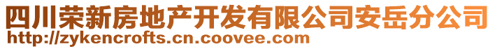 四川榮新房地產(chǎn)開發(fā)有限公司安岳分公司