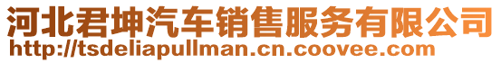 河北君坤汽車銷售服務有限公司