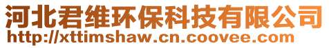 河北君維環(huán)?？萍加邢薰? style=