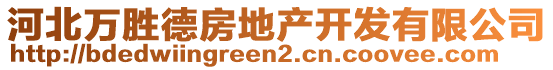 河北萬勝德房地產(chǎn)開發(fā)有限公司