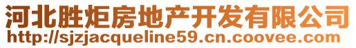 河北勝炬房地產開發有限公司