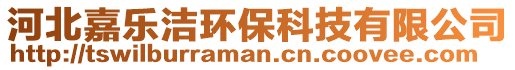 河北嘉樂潔環(huán)?？萍加邢薰? style=