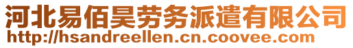 河北易佰昊勞務派遣有限公司
