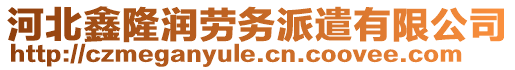 河北鑫隆潤(rùn)勞務(wù)派遣有限公司