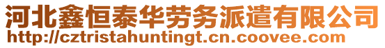 河北鑫恒泰華勞務(wù)派遣有限公司