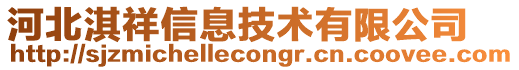 河北淇祥信息技術(shù)有限公司