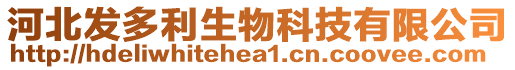 河北發多利生物科技有限公司