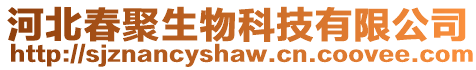 河北春聚生物科技有限公司
