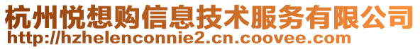 杭州悅想購信息技術(shù)服務(wù)有限公司