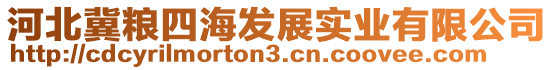 河北冀糧四海發(fā)展實(shí)業(yè)有限公司