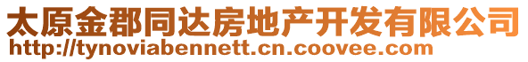 太原金郡同達房地產開發(fā)有限公司