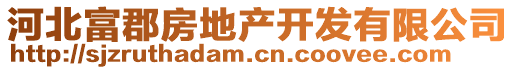 河北富郡房地产开发有限公司