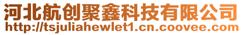 河北航創(chuàng)聚鑫科技有限公司