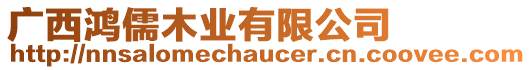 廣西鴻儒木業(yè)有限公司