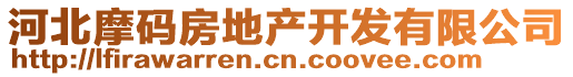 河北摩碼房地產(chǎn)開(kāi)發(fā)有限公司