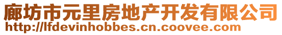 廊坊市元里房地產(chǎn)開發(fā)有限公司