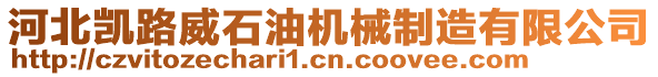 河北凱路威石油機(jī)械制造有限公司