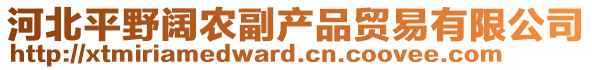河北平野闊農副產品貿易有限公司