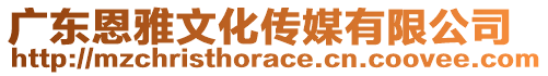 廣東恩雅文化傳媒有限公司