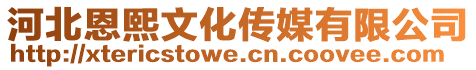 河北恩熙文化傳媒有限公司