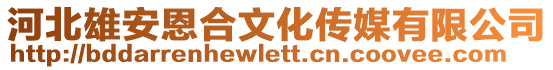 河北雄安恩合文化傳媒有限公司