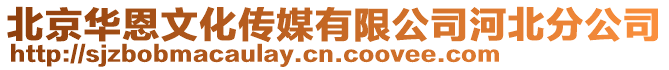 北京華恩文化傳媒有限公司河北分公司