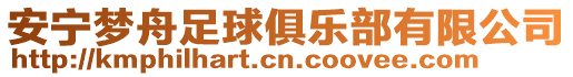 安寧夢(mèng)舟足球俱樂部有限公司