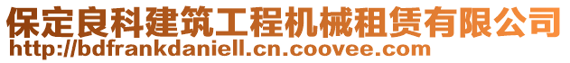 保定良科建筑工程機械租賃有限公司