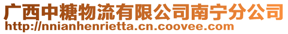 廣西中糖物流有限公司南寧分公司
