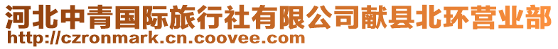 河北中青國(guó)際旅行社有限公司獻(xiàn)縣北環(huán)營(yíng)業(yè)部