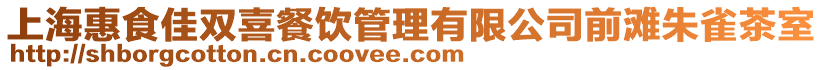 上海惠食佳雙喜餐飲管理有限公司前灘朱雀茶室