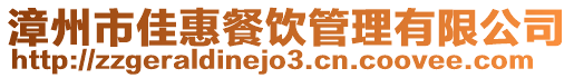 漳州市佳惠餐飲管理有限公司