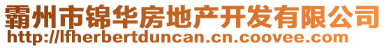 霸州市錦華房地產(chǎn)開發(fā)有限公司