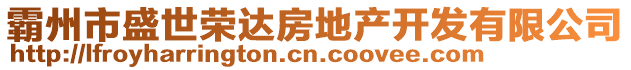 霸州市盛世榮達(dá)房地產(chǎn)開(kāi)發(fā)有限公司