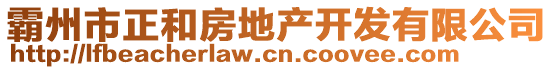 霸州市正和房地產(chǎn)開發(fā)有限公司