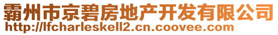 霸州市京碧房地產(chǎn)開發(fā)有限公司