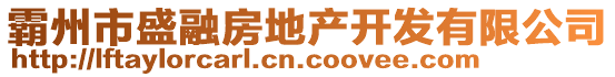 霸州市盛融房地產開發有限公司
