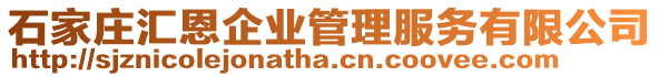 石家莊匯恩企業(yè)管理服務有限公司