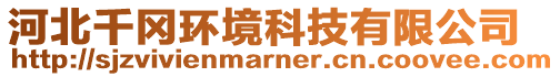 河北千岡環境科技有限公司