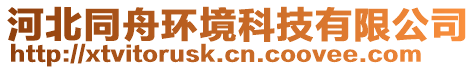 河北同舟環(huán)境科技有限公司