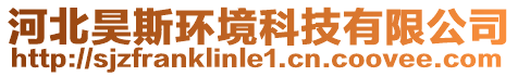 河北昊斯環(huán)境科技有限公司