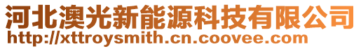 河北澳光新能源科技有限公司