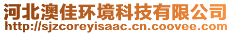 河北澳佳環(huán)境科技有限公司